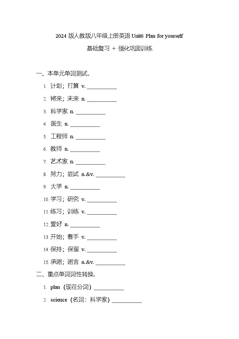 2025-2026学年人教版(2024)八年级英语上册英语Unit6 Plan for yourself 基础复习和强化训练专项练习含答案第1页