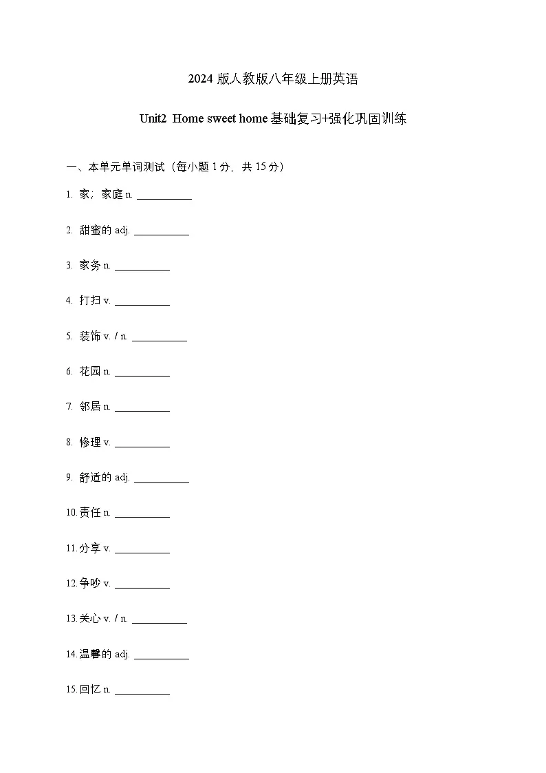 2025-2026学年人教版2024版八年级上册英语Unit2 Home sweet home基础复习+强化巩固训练含答案第1页