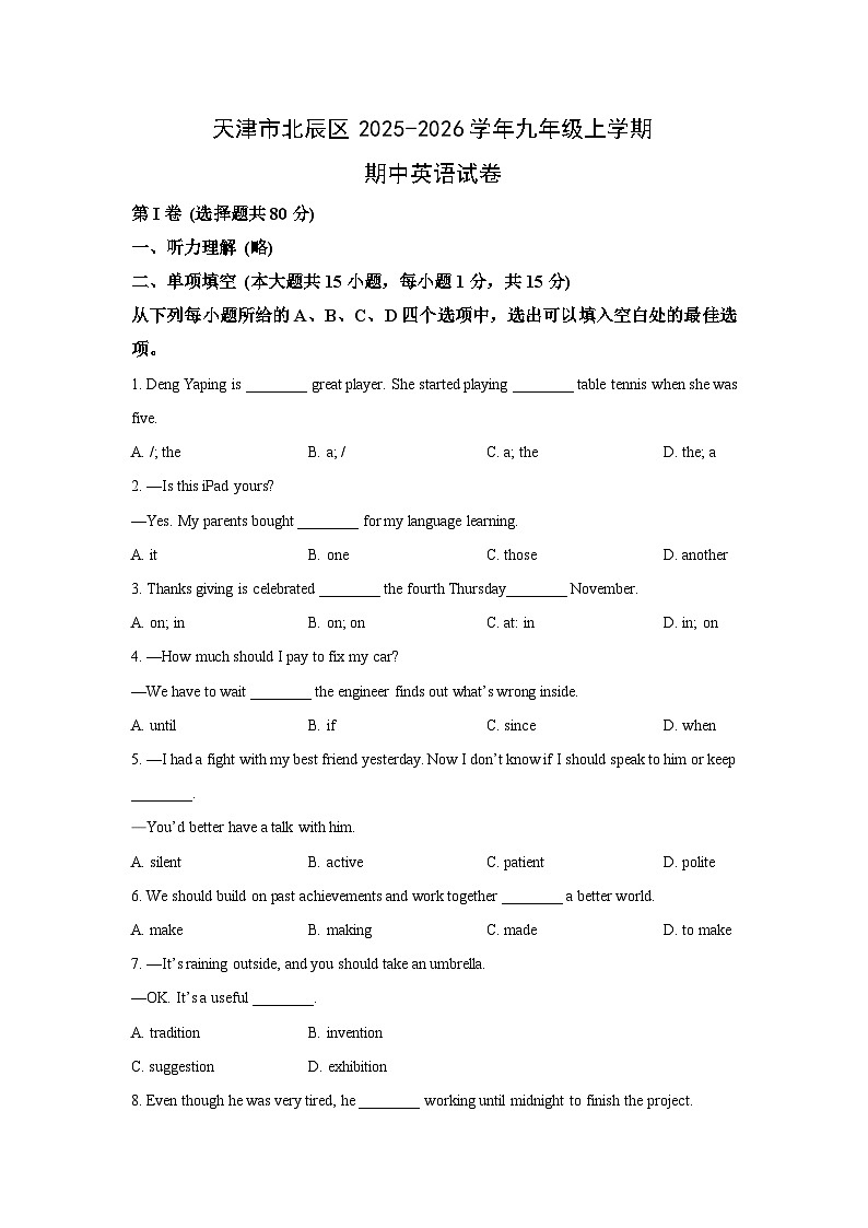 天津市北辰区2025-2026学年九年级上学期期中英语试卷(学生版)第1页