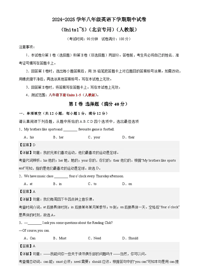 八年级英语下学期期中试卷(Units1~5)(北京专用)(人教版)解析版-A4第1页
