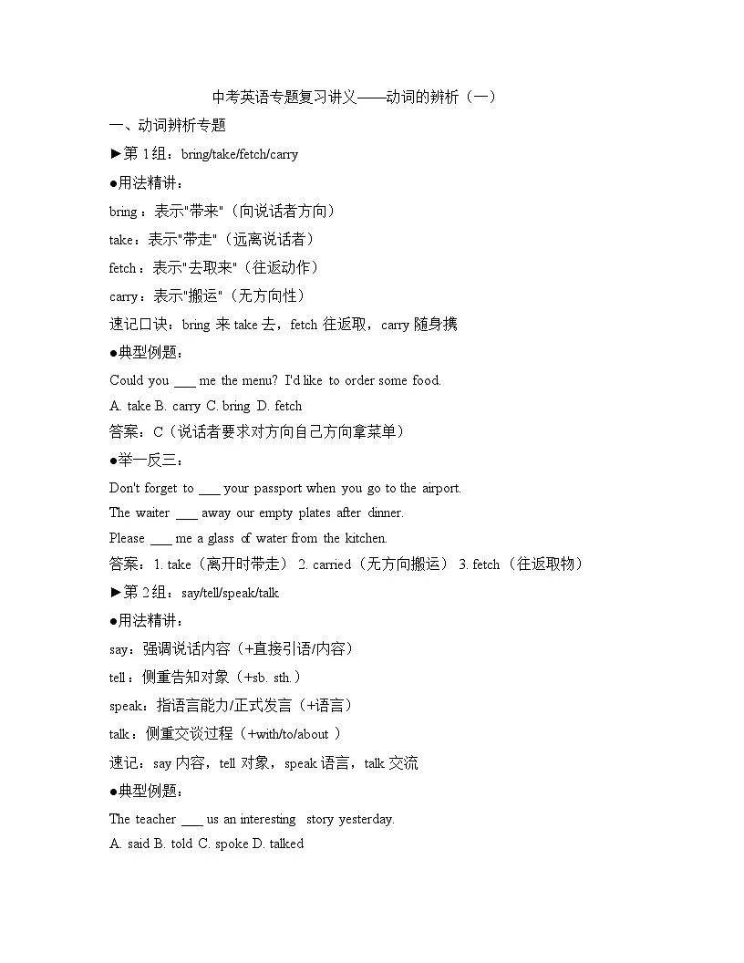 2026年中考英语专题复习讲义(通用版)——动词词义辨析(一)(含答案)第1页