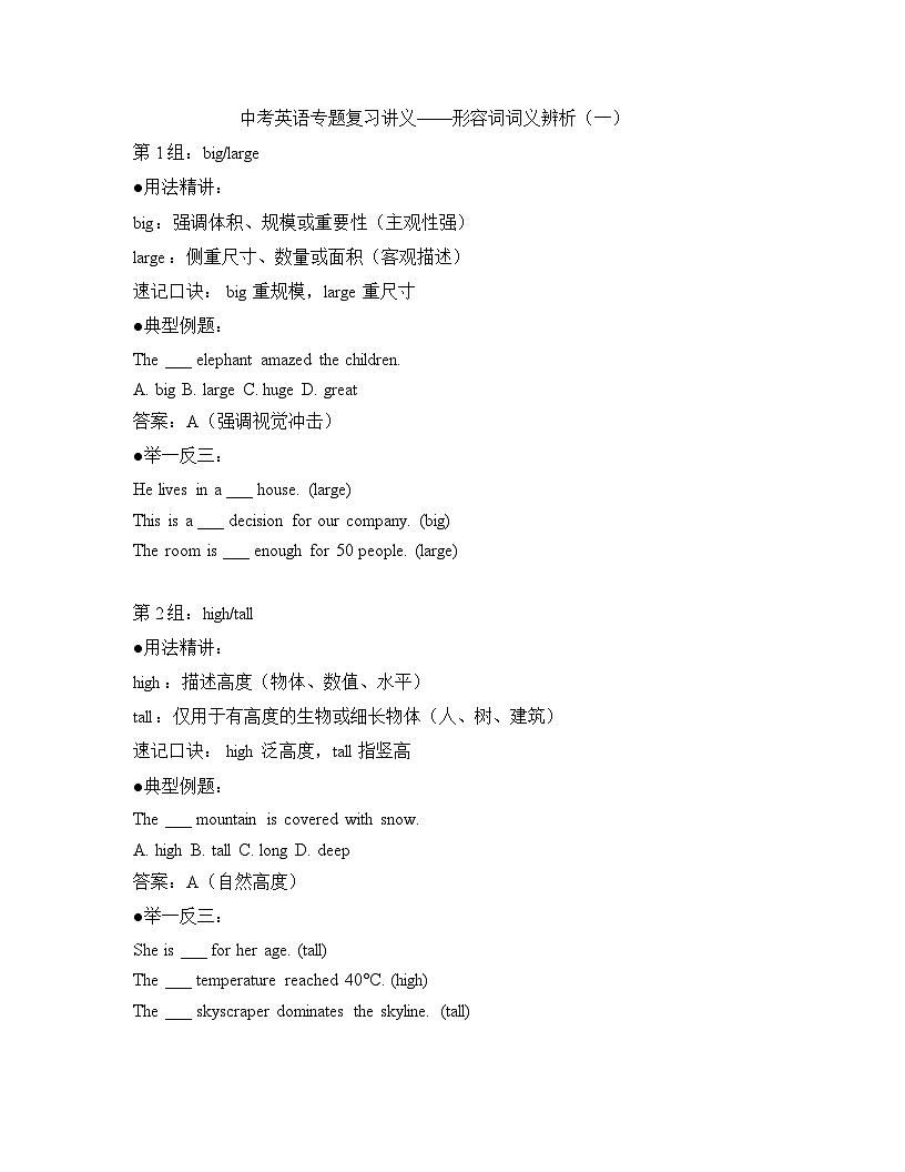 2026年中考英语专题复习讲义——形容词词义辨析(一)(含答案)第1页