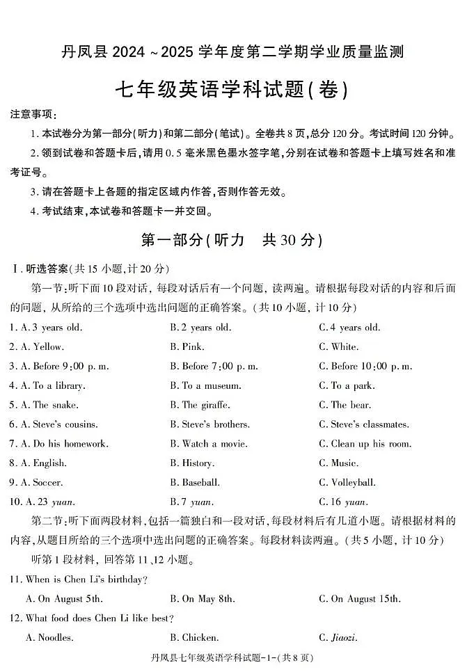 陕西省商洛市丹凤县2024-2025学年七年级下学期期末考试英语试卷第1页