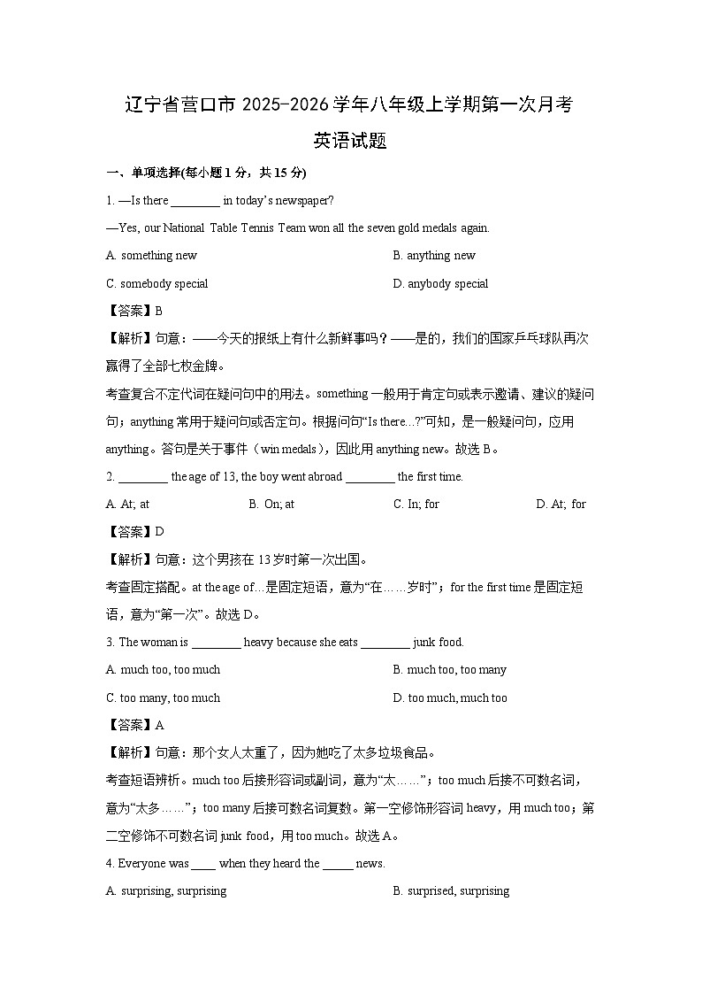 辽宁省营口市2025-2026学年八年级上学期第一次月考英语试卷 (解析版)第1页