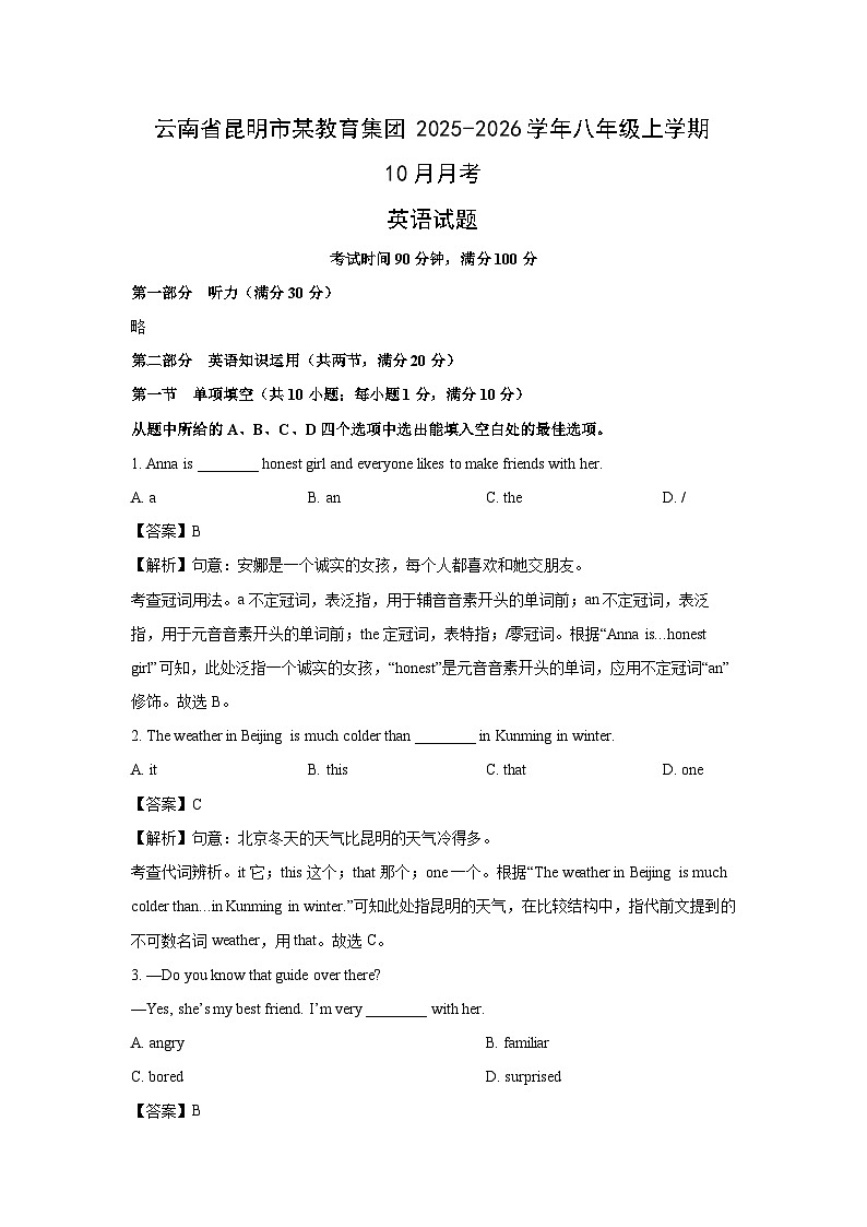 云南省昆明市某教育集团2025-2026学年八年级上学期10月月考英语试卷 (解析版)第1页
