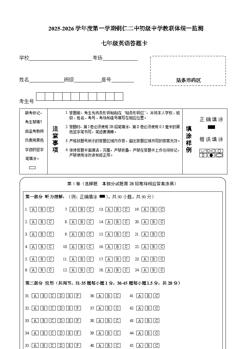 2025秋季铜仁二中初中教联体12月份 四校联考月考 七年级上册英语答题卡第1页