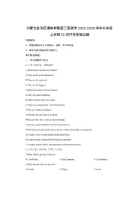 内蒙古自治区锡林郭勒盟三县联考2025-2026学年九年级上学期12月月考英语试卷(学生版)