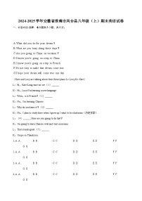 2024-2025学年安徽省淮南市凤台县八年级（上）期末英语试卷-自定义类型