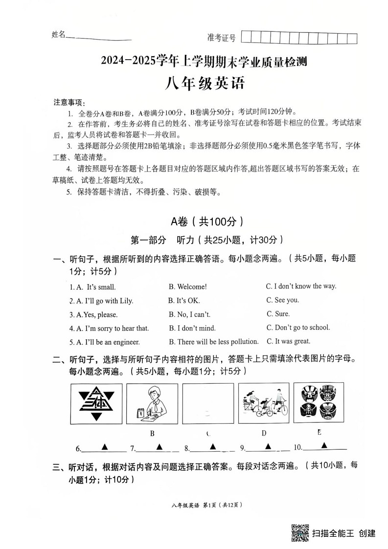 四川省成都市高新区2024-2025学年八年级上学期期末英语试卷第1页