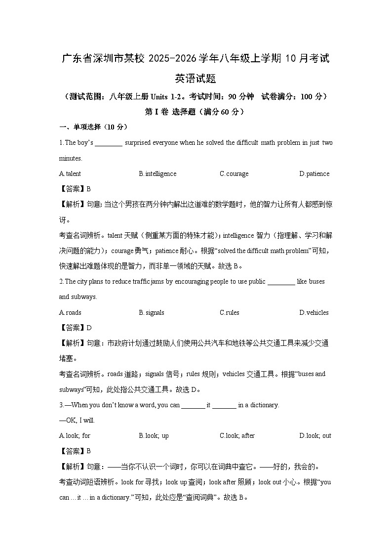 广东省深圳市某校2025-2026学年八年级上学期10月考试 (解析版)英语试卷第1页