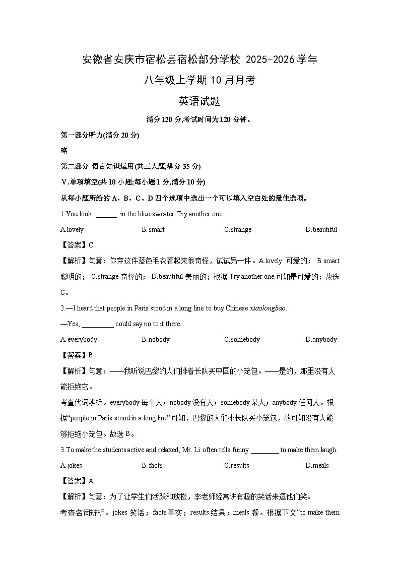 安徽省安庆市宿松县宿松部分学校2025-2026学年八年级上学期10月月考 (解析版)英语试卷第1页