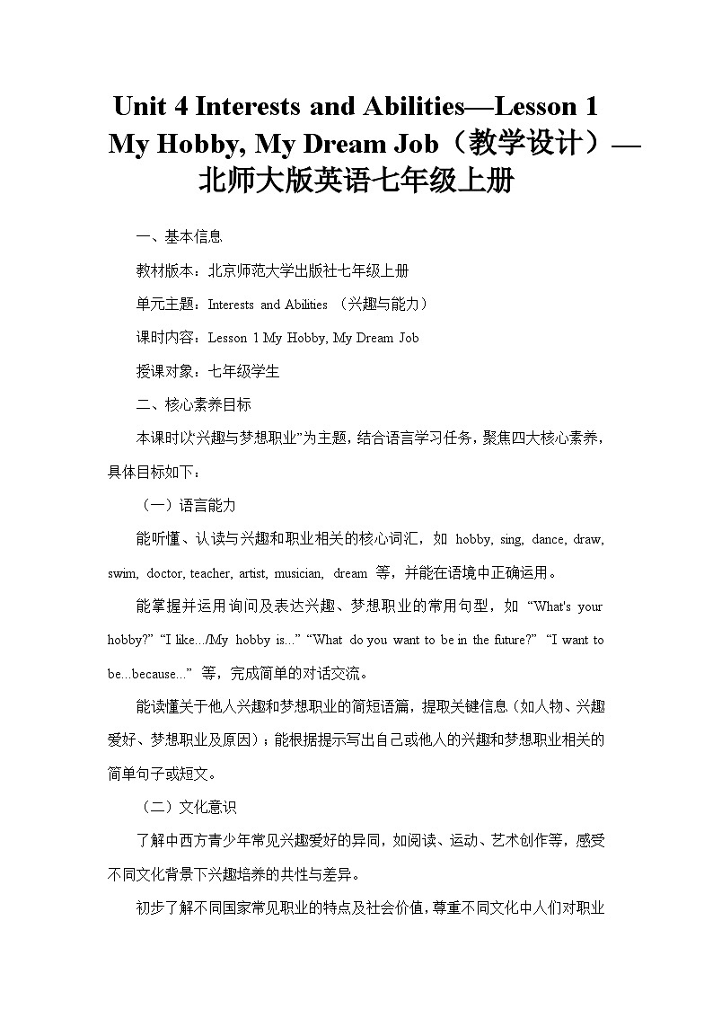 Unit 4 Interests and Abilities—Lesson 1 My Hobby, My Dream Job(教学设计)—北师大版英语七年级上册第1页