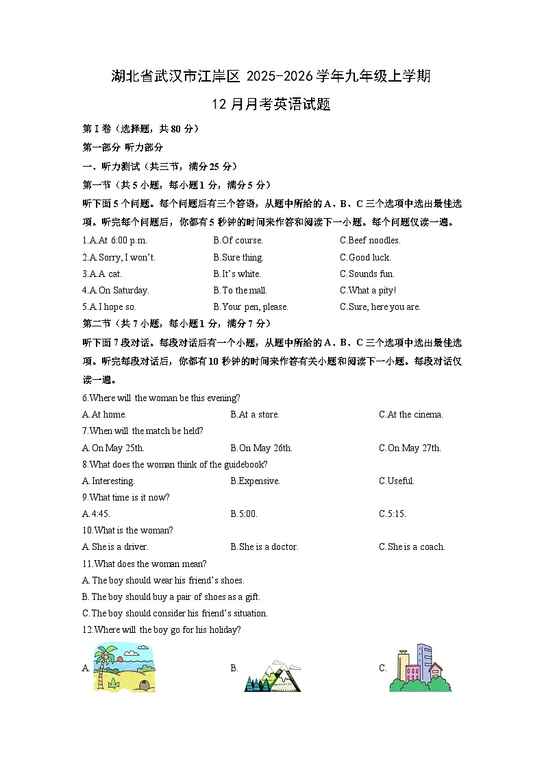 湖北省武汉市江岸区2025-2026学年九年级上学期12月月考英语试卷(学生版)第1页