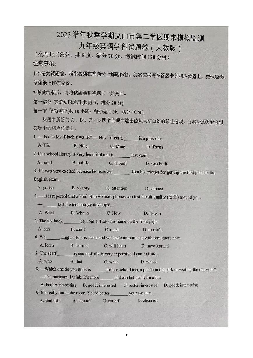 云南省文山壮族苗族自治州文山市第二学区四校2025-2026学年九年级上学期12月期末英语试题第1页