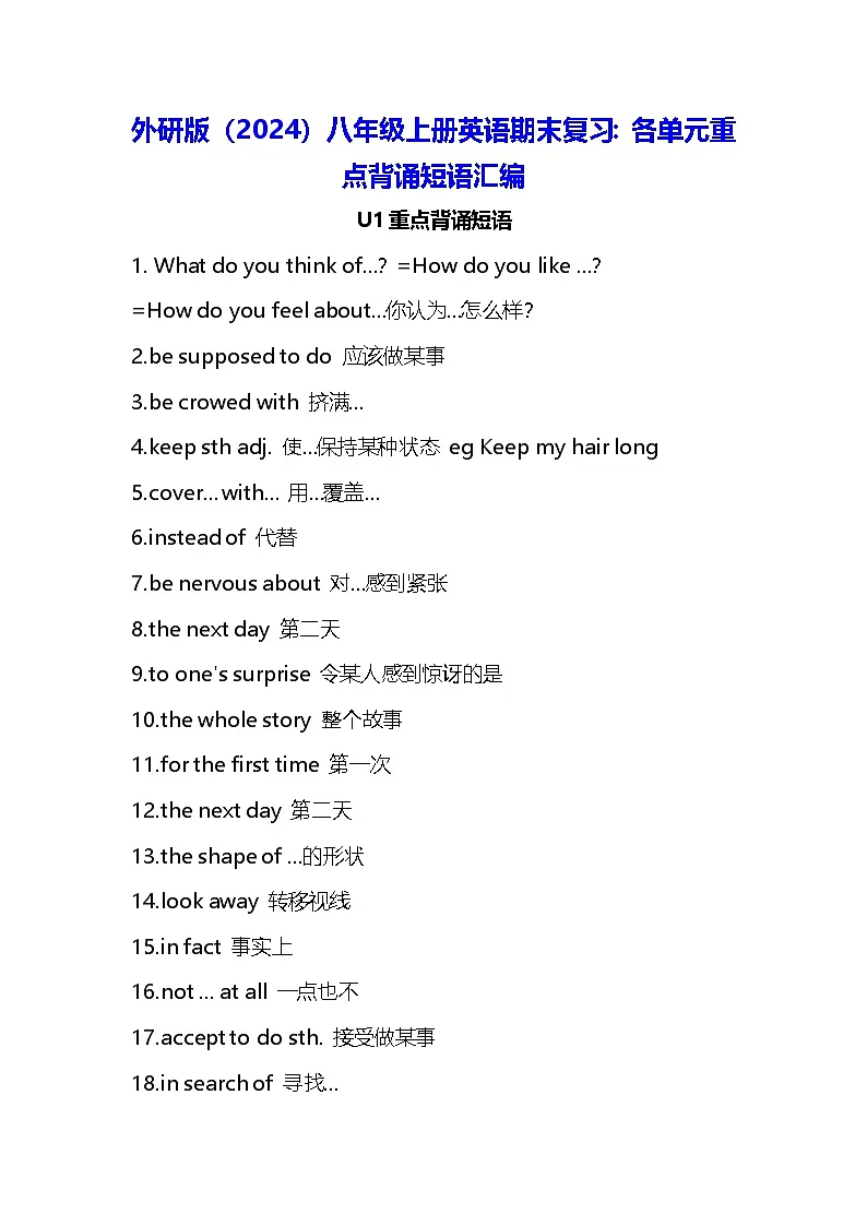 外研版(2024)八年级上册英语期末复习:各单元重点背诵短语汇编 讲义第1页