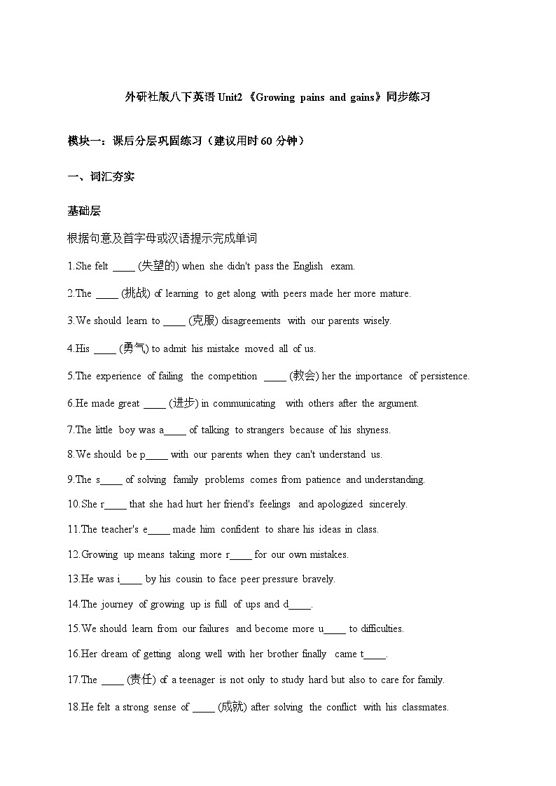 外研社版八下英语 Unit2《Growing pains and gains》同步练习(修正版)第1页