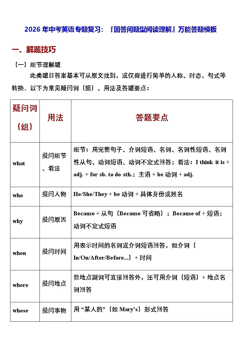 2026年中考英语专题复习:回答问题型阅读理解 万能答题模板(含练习题及答案)第1页