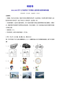 福建卷-七年级英语下学期核心素养期中素质调研试题(考试版)A4-A4