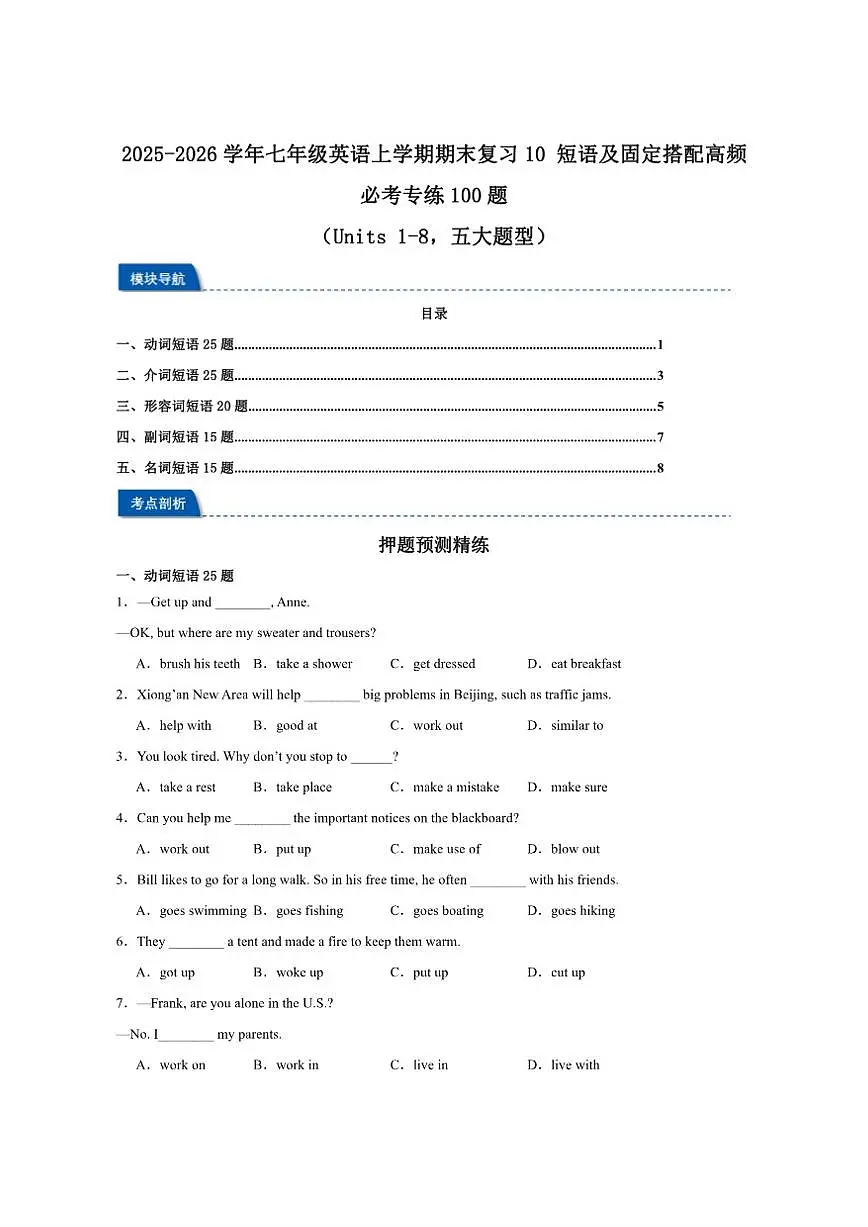 2025-2026学年七年级英语上学期期末复习10短语及固定搭配高频必考专练100题(原卷版+解析版第1页
