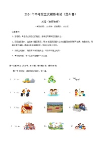 2024年中考英语（贵州）第三次模拟考试（含答案）