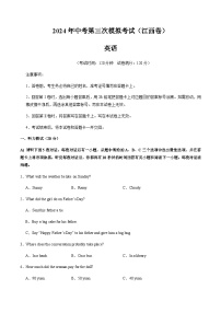 2024年中考英语（江西）第三次模拟考试（含答案）