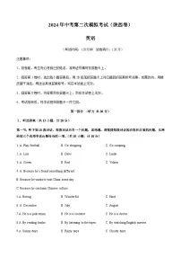2024年中考英语（陕西）第二次模拟考试（含答案）