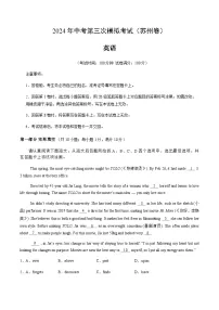 2024年中考英语(苏州)第三次模拟考试(含答案)