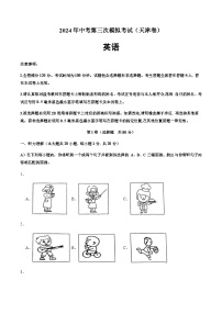 2024年中考英语(天津)第三次模拟考试(含答案)