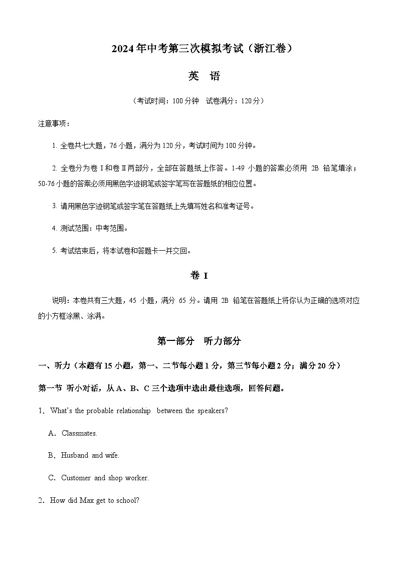 2024年中考英语(浙江)第三次模拟考试(含答案)第1页