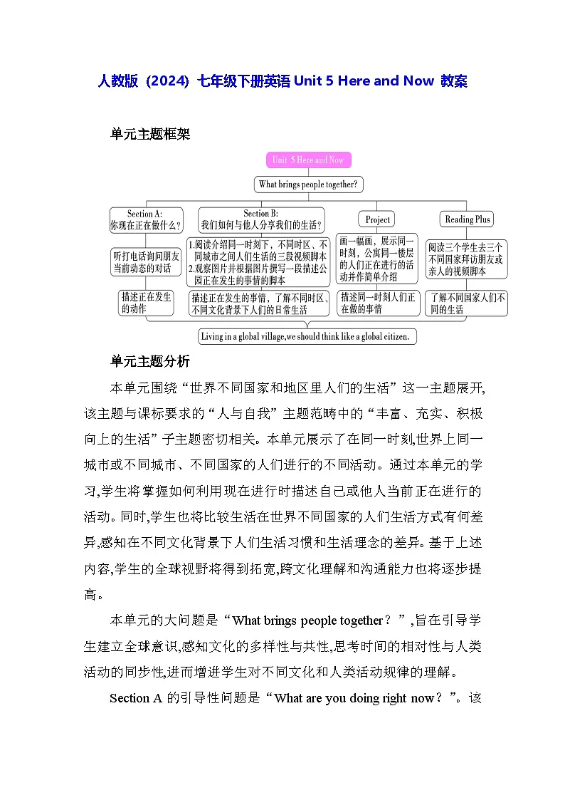 人教版(2024)七年级下册英语 Unit 5 Here and Now 教案第1页