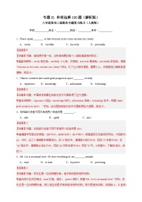 人教版八年级英语上册期末专题复习练习单项选择100题（解析版）