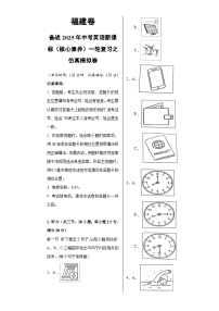 福建卷（基础）备战2025年中考英语新课标（核心素养）一轮复习之仿真模拟卷（考试版）A3-A4