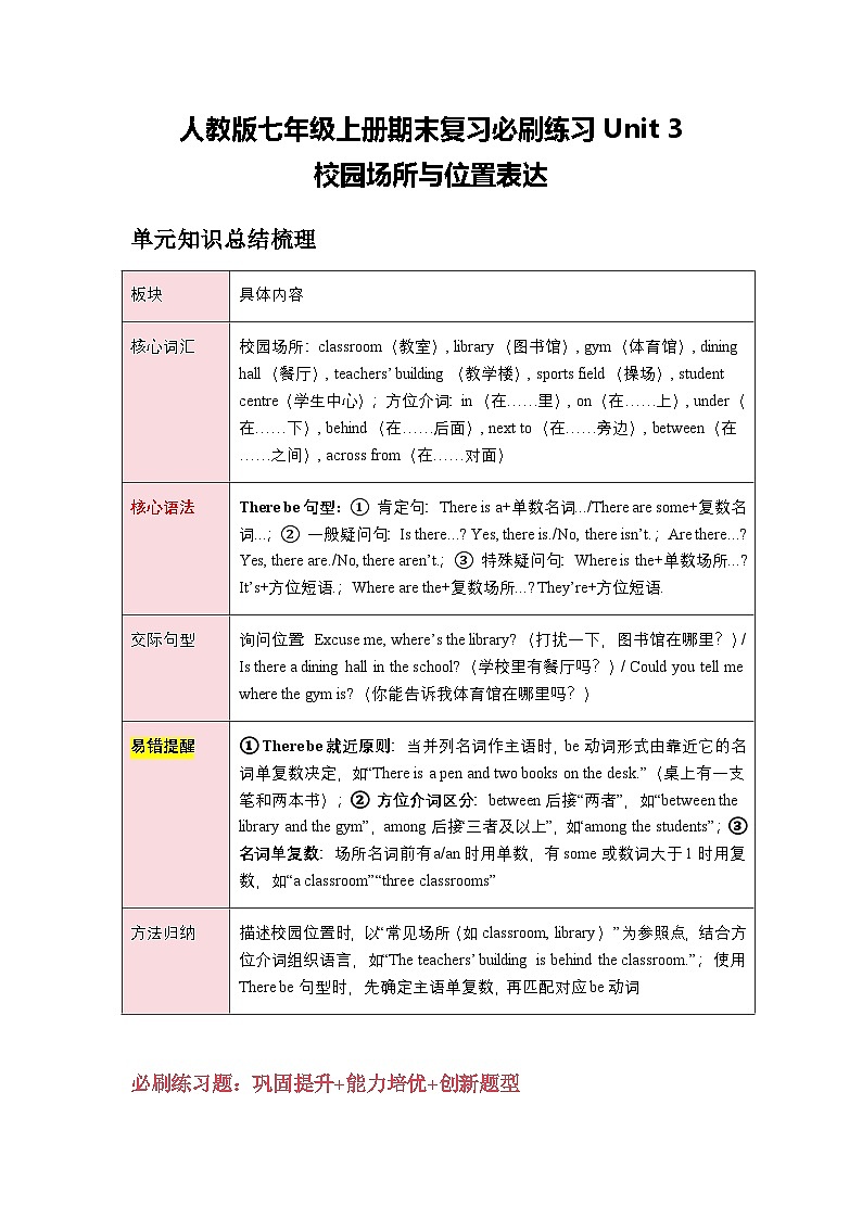 人教版七年级上册期末复习必刷练习Unit 3校园场所与位置表达(巩固培优)(原卷版)第1页