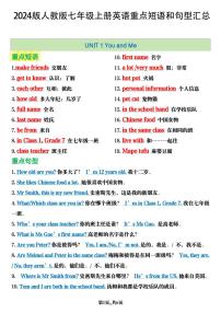 2024版人教版七年级上册英语期末重点短语句型知识点汇总