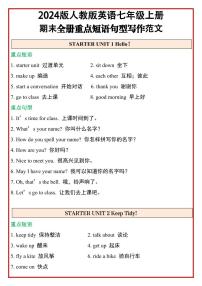 2024版人教版英语七年级上册期末全册重点短语句型写作知识点范文