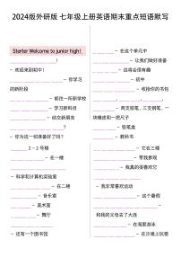 2024版外研版七年级上册英语期末重点单词默写版+背诵版练习含答案