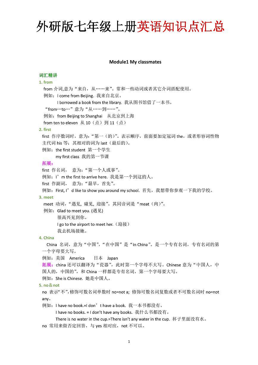 2024版外研版英语七年级上册期末知识点汇总第1页