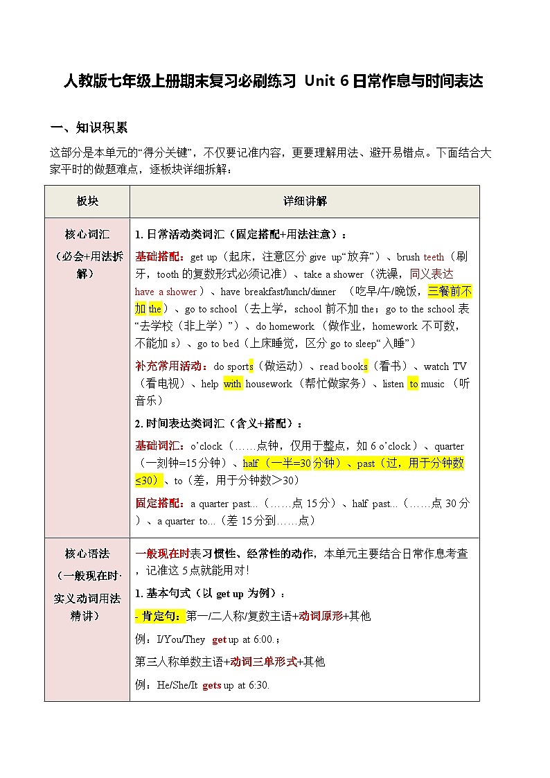 人教版七年级上册期末复习必刷练习Unit 6日常作息与时间表达(解析版)第1页