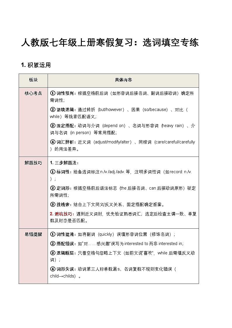 人教版七年级上册寒假复习:选词填空专练(原卷版)第1页