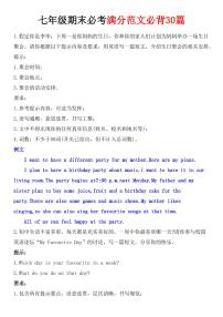 2024版人教版七年级上册英语期末必考满分范文必背30篇知识点