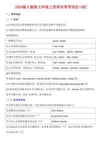 2024版人教版七年级上册英语期末常考语法和词汇知识点