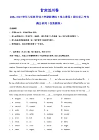 甘肃兰州卷-2024-2025学年八年级英语上学期新课标（核心素养）期末复习冲击满分系列（仿真模拟）（考试版）A4-A4