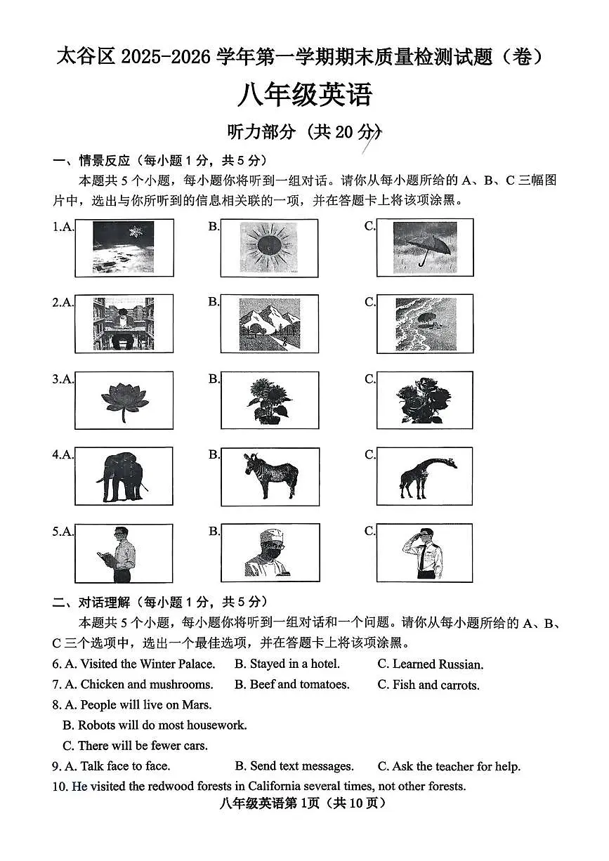 山西省晋中市太谷区2025-2026学年八年级上学期1月期末英语试题第1页