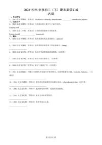 2023-2025北京初二（下）期末英语汇编：名词
