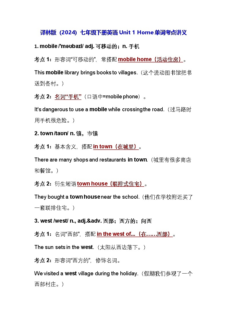 译林版(2024)七年级下册英语 Unit 1 Home 单词考点讲义第1页