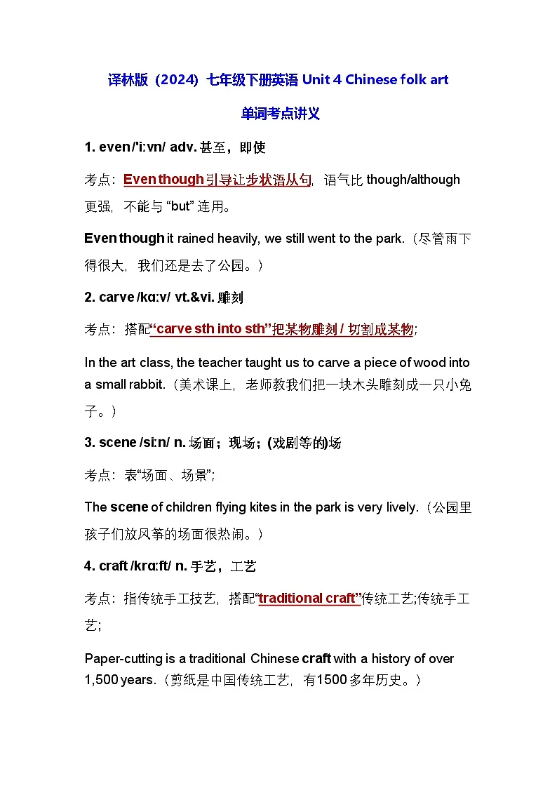 译林版(2024)七年级下册英语 Unit 4 Chinese folk art 单词考点讲义第1页