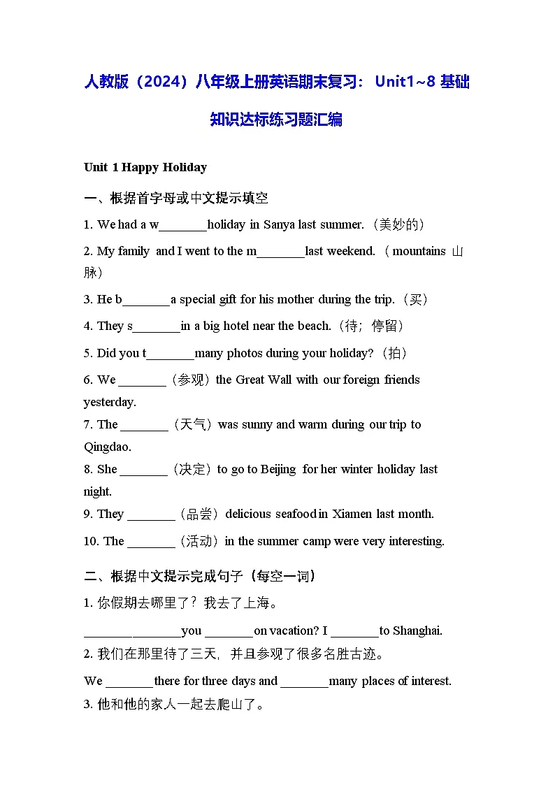 人教版(2024)八年级上册英语期末复习:Unit1~8 基础知识达标练习题汇编(含答案)第1页
