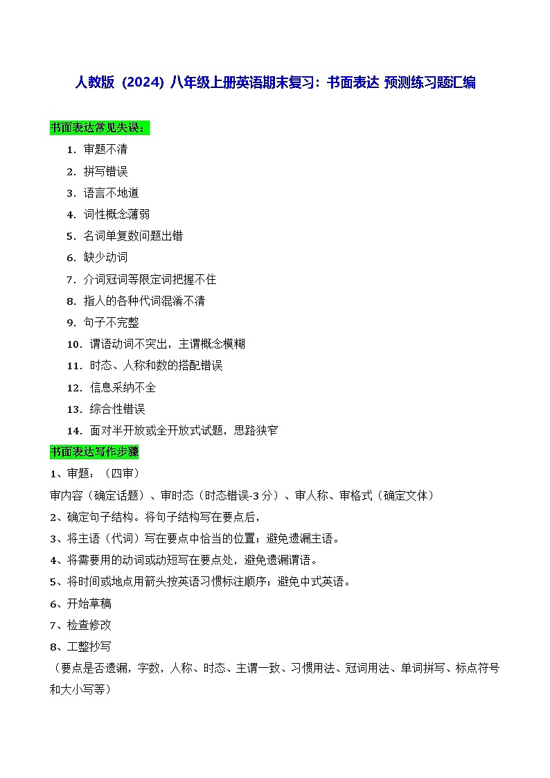 人教版(2024)八年级上册英语期末复习:书面表达 预测练习题汇编(含答案+范文)第1页