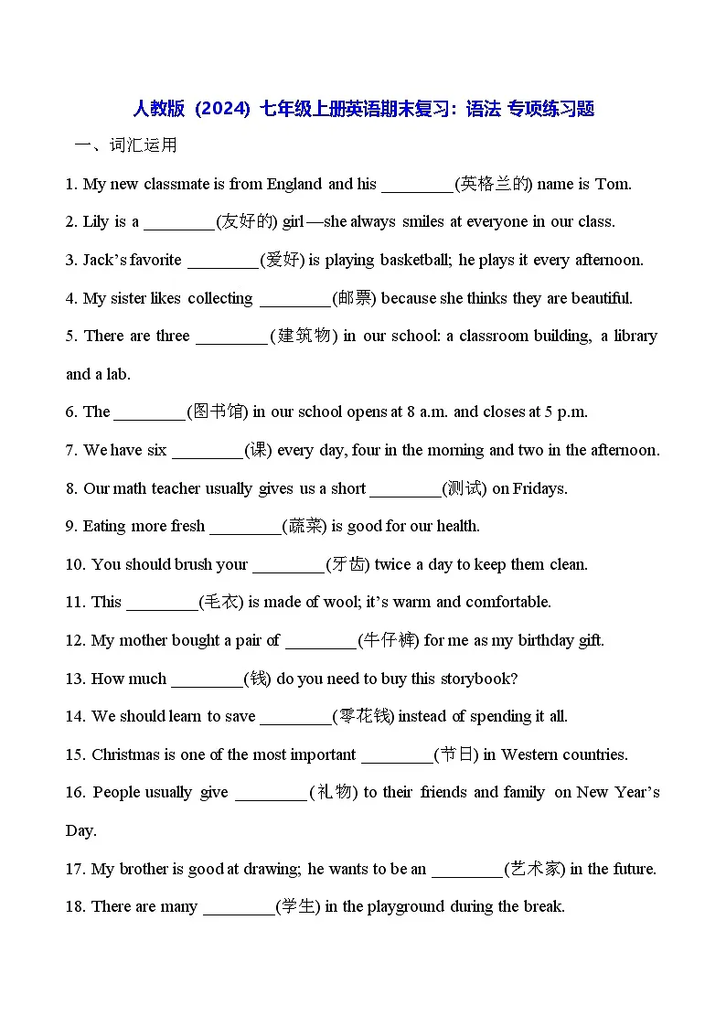 人教版(2024)七年级上册英语期末复习:语法 专项练习题(含答案)第1页