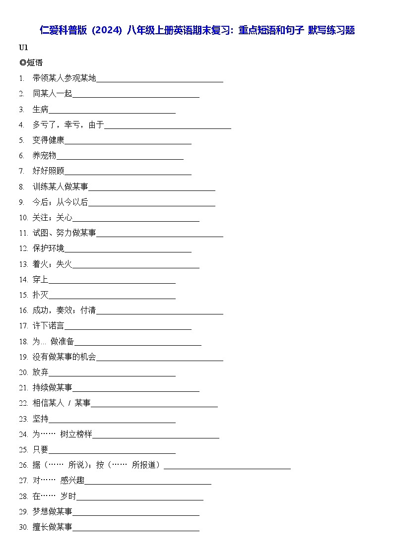 仁爱科普版(2024)八年级上册英语期末复习:重点短语和句子 默写练习题(含答案)第1页